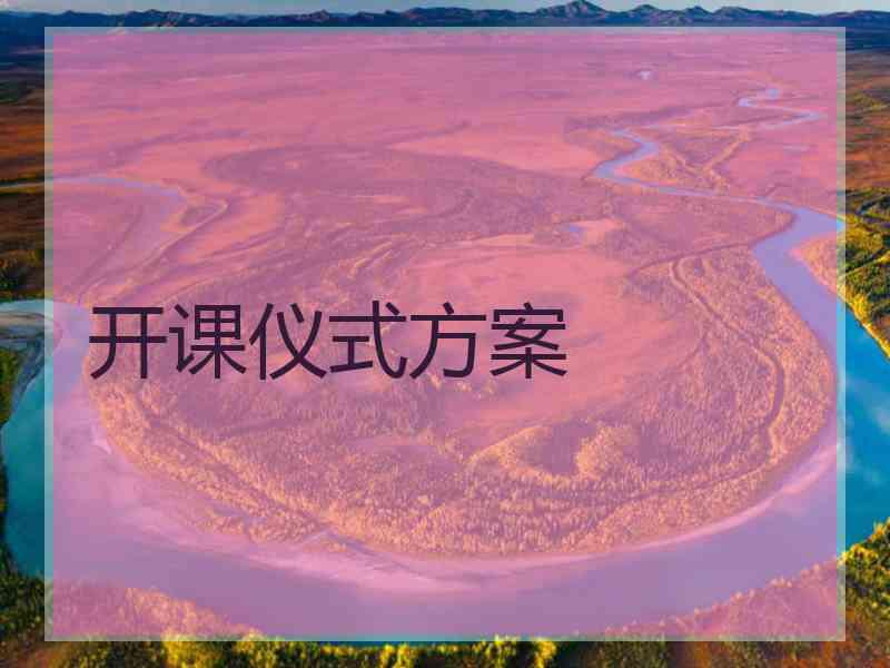 开课仪式方案