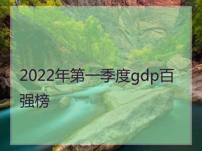 2022年第一季度gdp百强榜