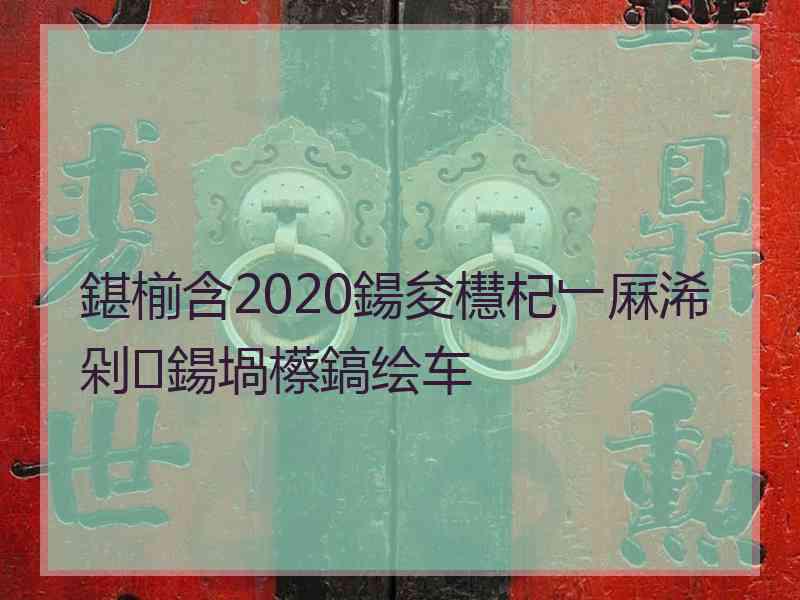 鍖椾含2020鍚夋櫘杞﹂厤浠剁鍚堝櫒鎬绘车