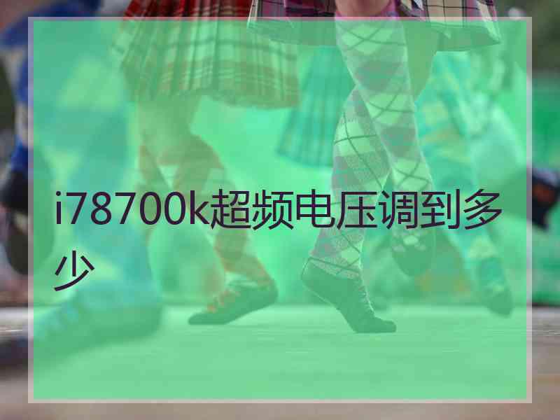 i78700k超频电压调到多少