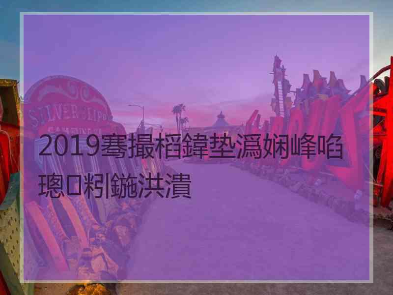 2019骞撮槄鍏垫潙娴峰啗璁粌鍦洪潰
