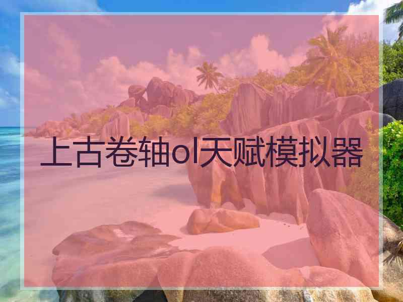 上古卷轴ol天赋模拟器