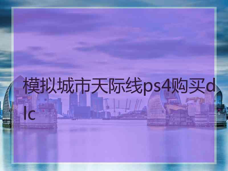 模拟城市天际线ps4购买dlc