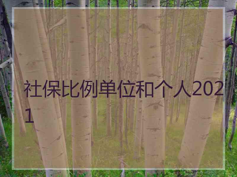 社保比例单位和个人2021