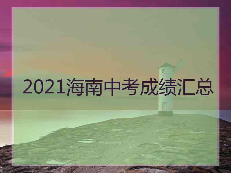 2021海南中考成绩汇总