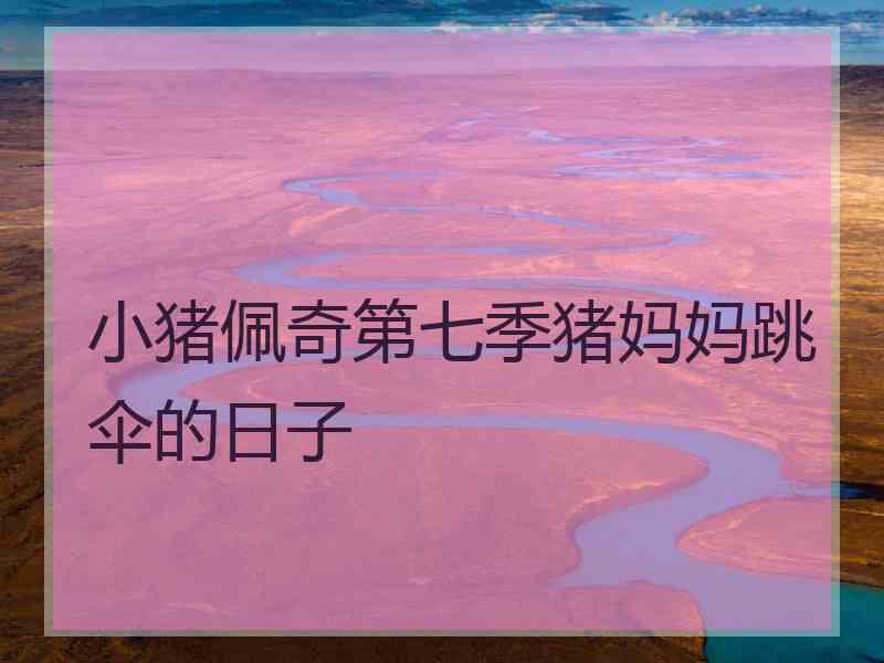 小猪佩奇第七季猪妈妈跳伞的日子