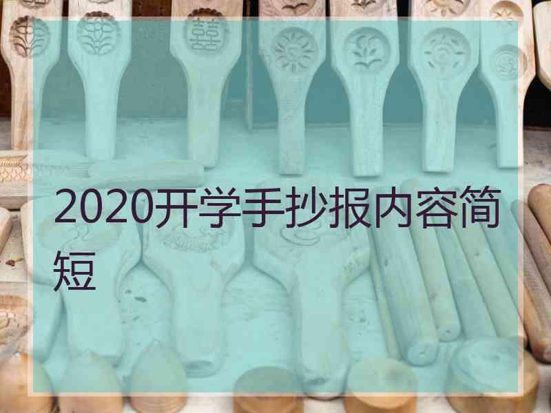 2020开学手抄报内容简短