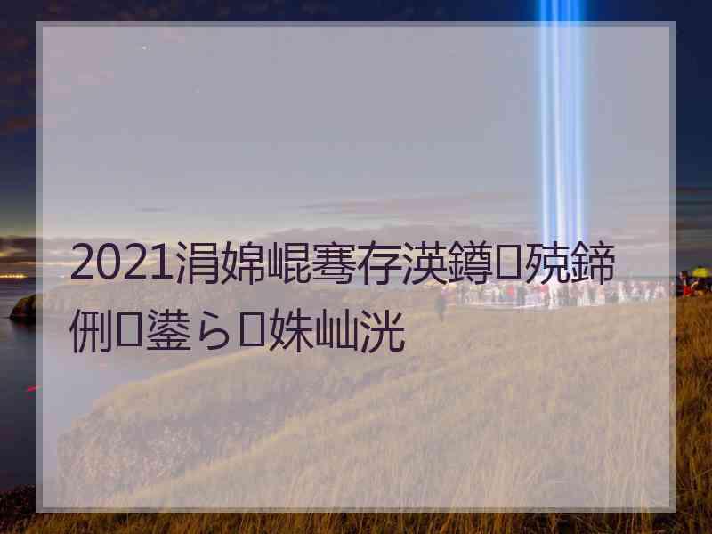 2021涓婂崐骞存渶鐏殑鍗侀鍙ら姝屾洸
