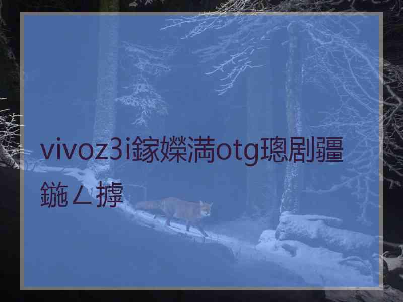 vivoz3i鎵嬫満otg璁剧疆鍦ㄥ摢