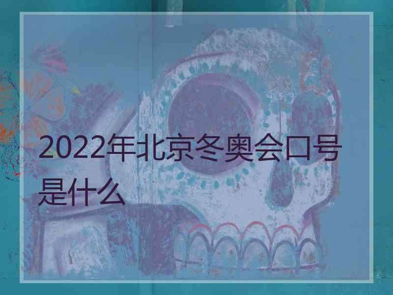 2022年北京冬奥会口号是什么