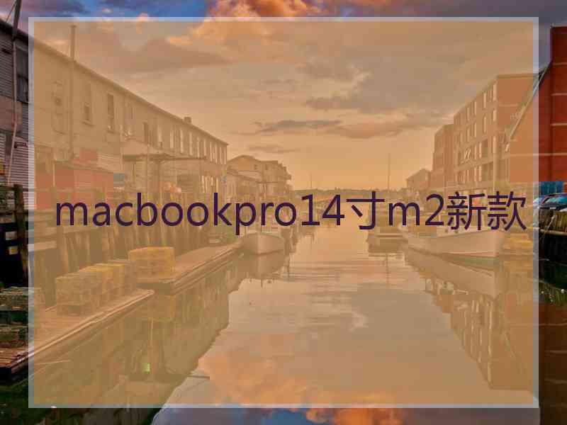 macbookpro14寸m2新款