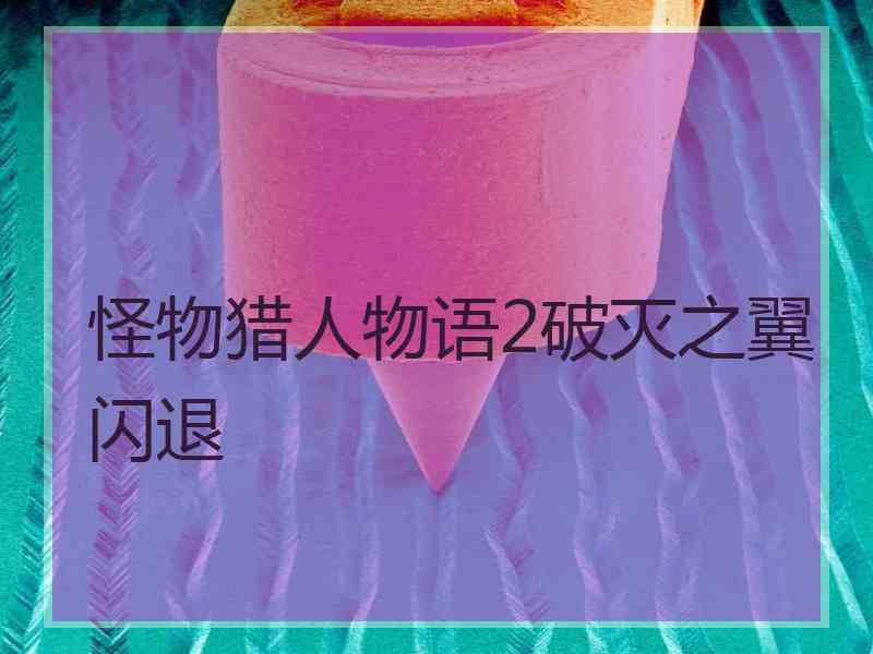 怪物猎人物语2破灭之翼闪退