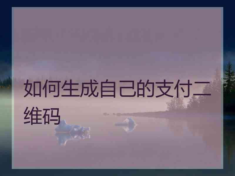 如何生成自己的支付二维码