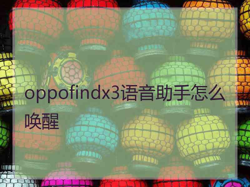 oppofindx3语音助手怎么唤醒