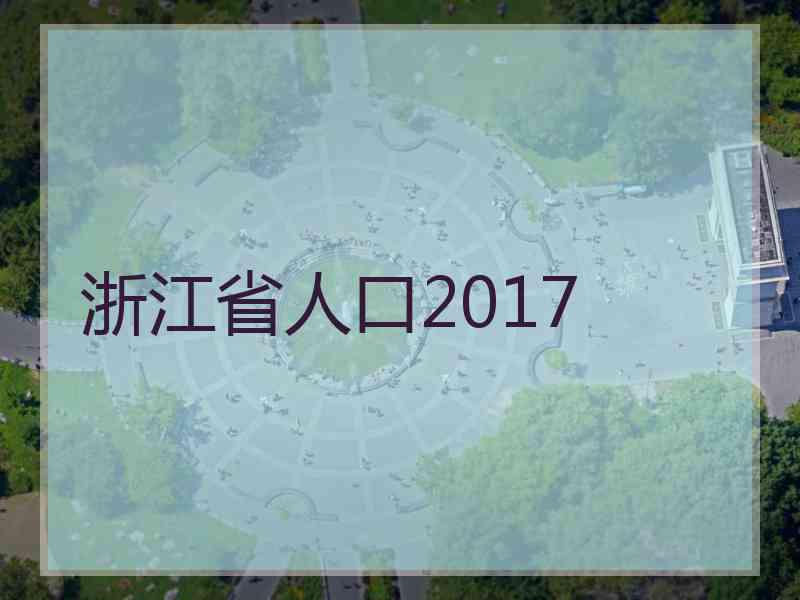 浙江省人口2017