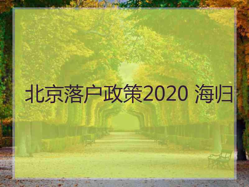 北京落户政策2020 海归