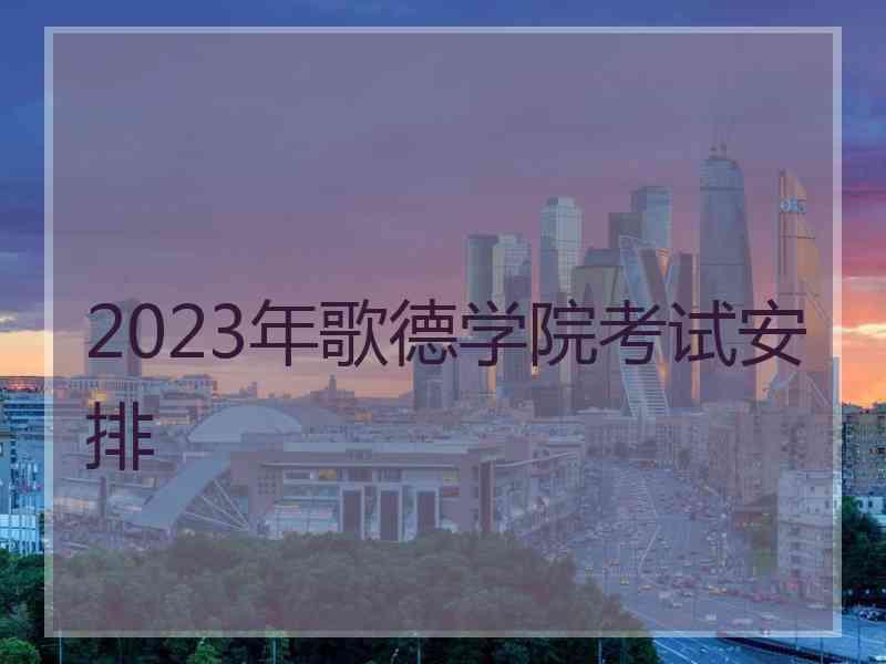2023年歌德学院考试安排