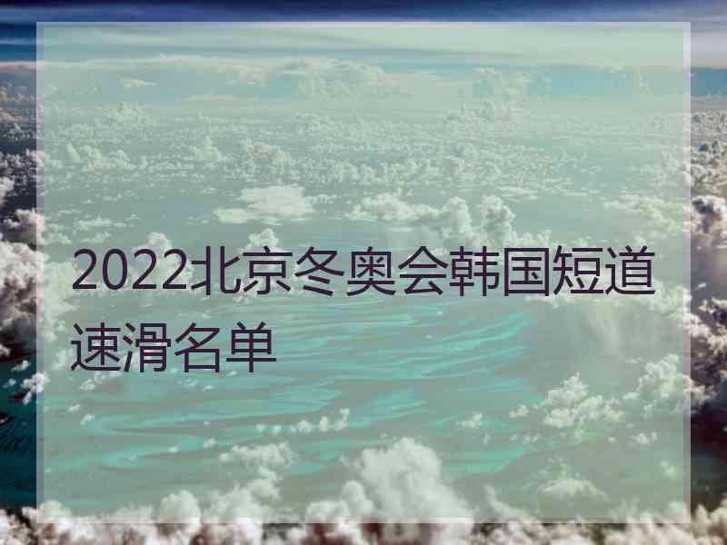 2022北京冬奥会韩国短道速滑名单