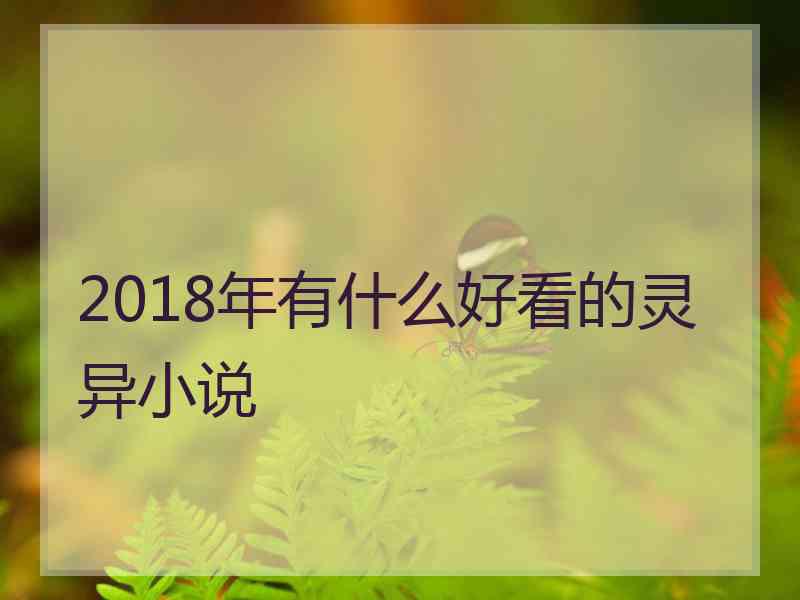 2018年有什么好看的灵异小说