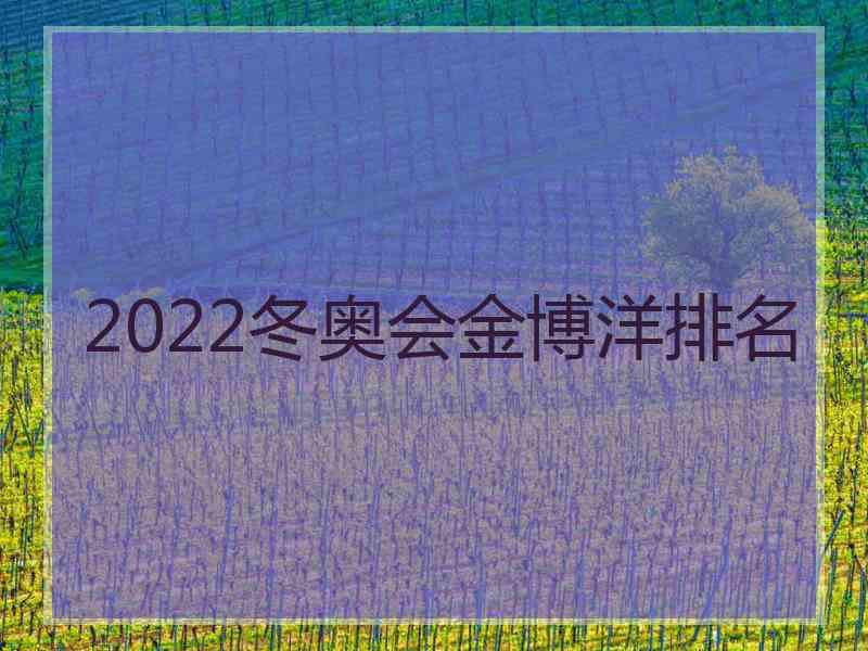 2022冬奥会金博洋排名