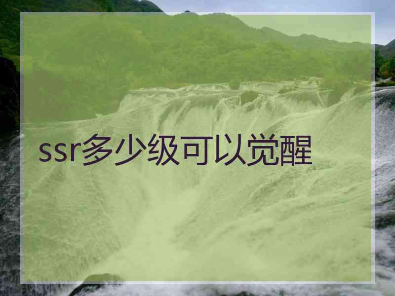 ssr多少级可以觉醒