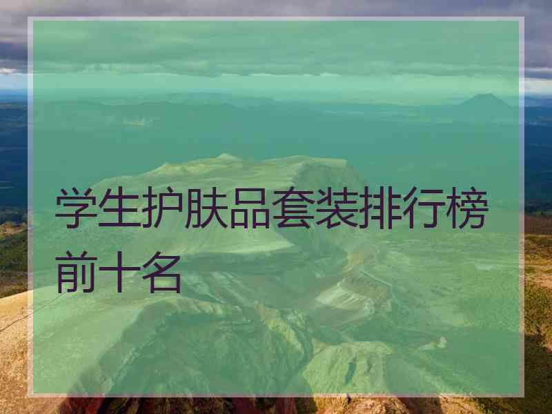 学生护肤品套装排行榜前十名