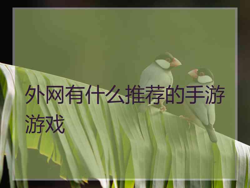外网有什么推荐的手游游戏