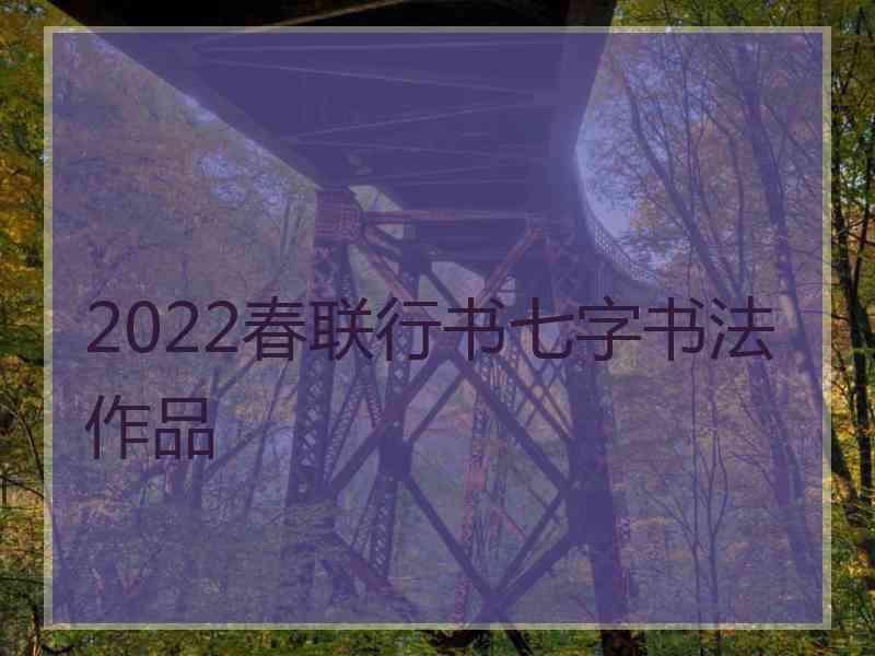2022春联行书七字书法作品
