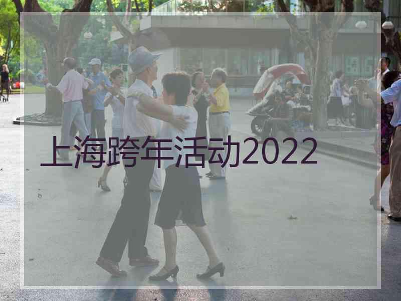 上海跨年活动2022