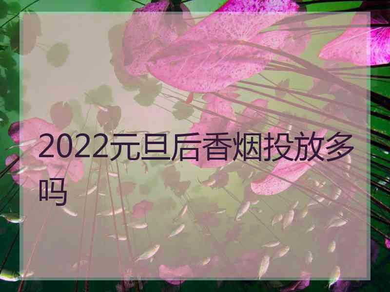 2022元旦后香烟投放多吗