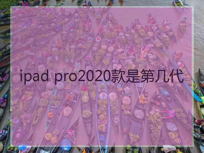 ipad pro2020款是第几代