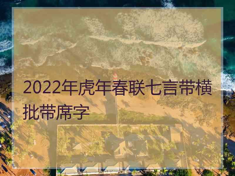 2022年虎年春联七言带横批带席字