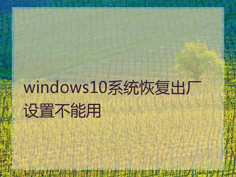 windows10系统恢复出厂设置不能用