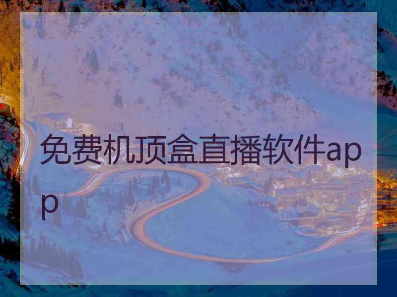 免费机顶盒直播软件app