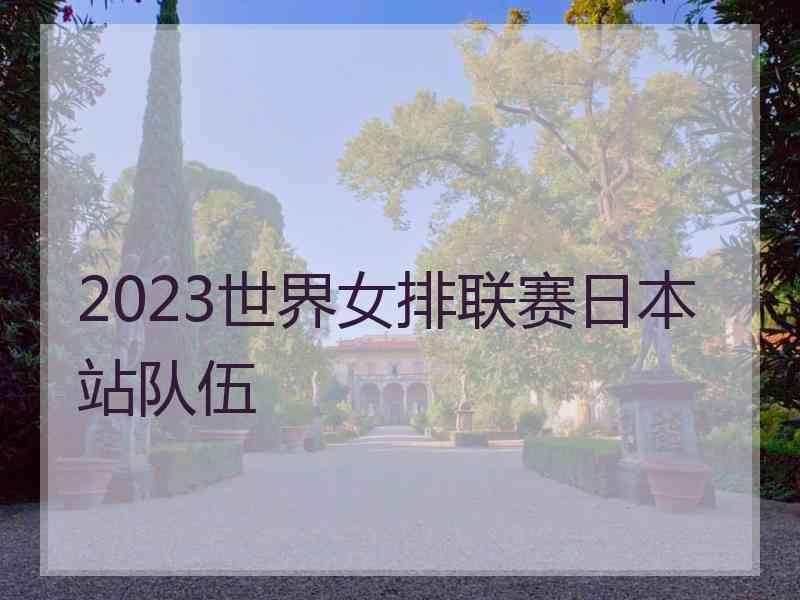 2023世界女排联赛日本站队伍