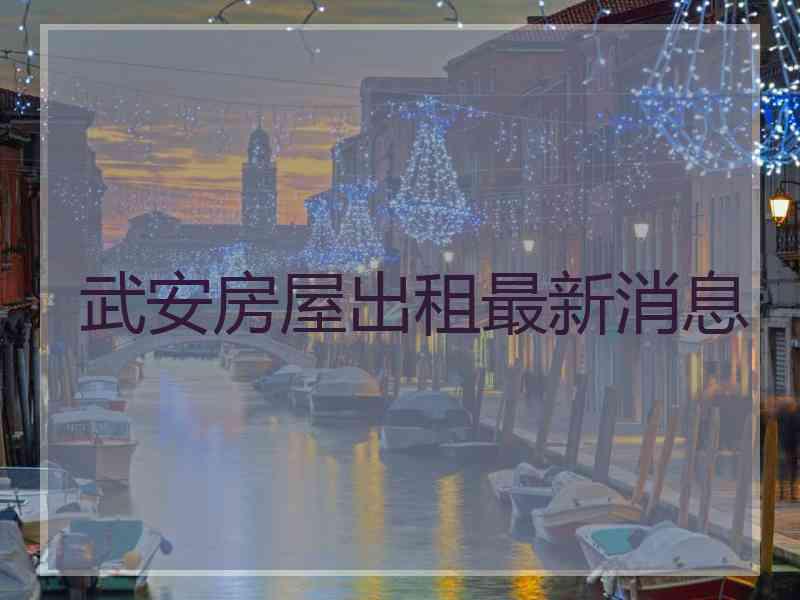 武安房屋出租最新消息