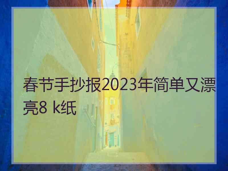 春节手抄报2023年简单又漂亮8 k纸