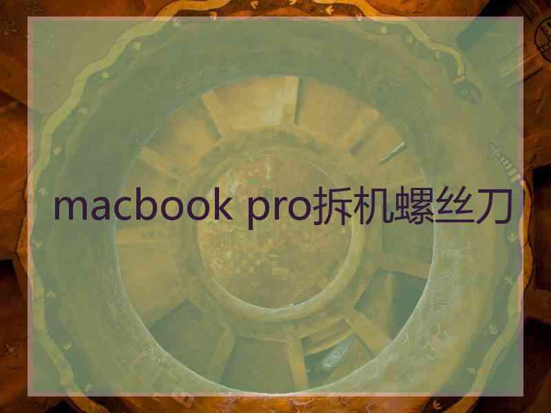 macbook pro拆机螺丝刀