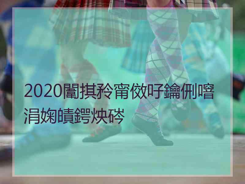 2020闈掑矝甯傚吇鑰侀噾涓婅皟鍔炴硶