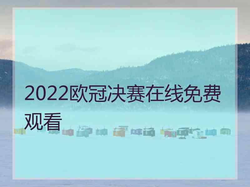 2022欧冠决赛在线免费观看