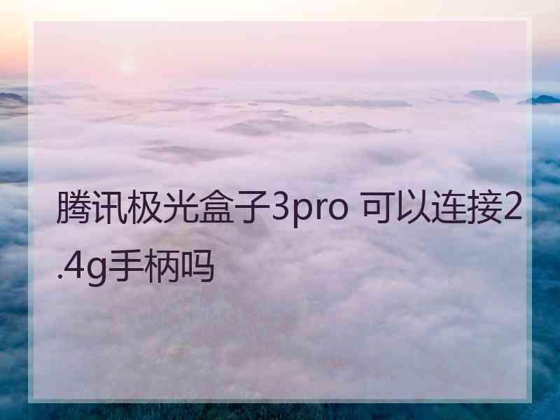 腾讯极光盒子3pro 可以连接2.4g手柄吗