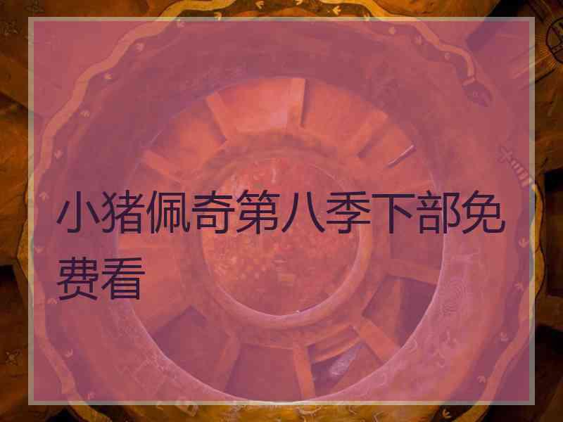 小猪佩奇第八季下部免费看
