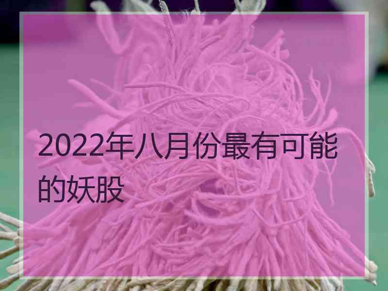 2022年八月份最有可能的妖股