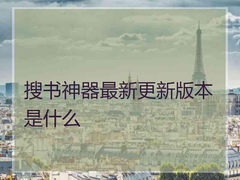 搜书神器最新更新版本是什么