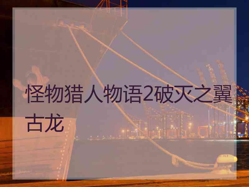 怪物猎人物语2破灭之翼古龙