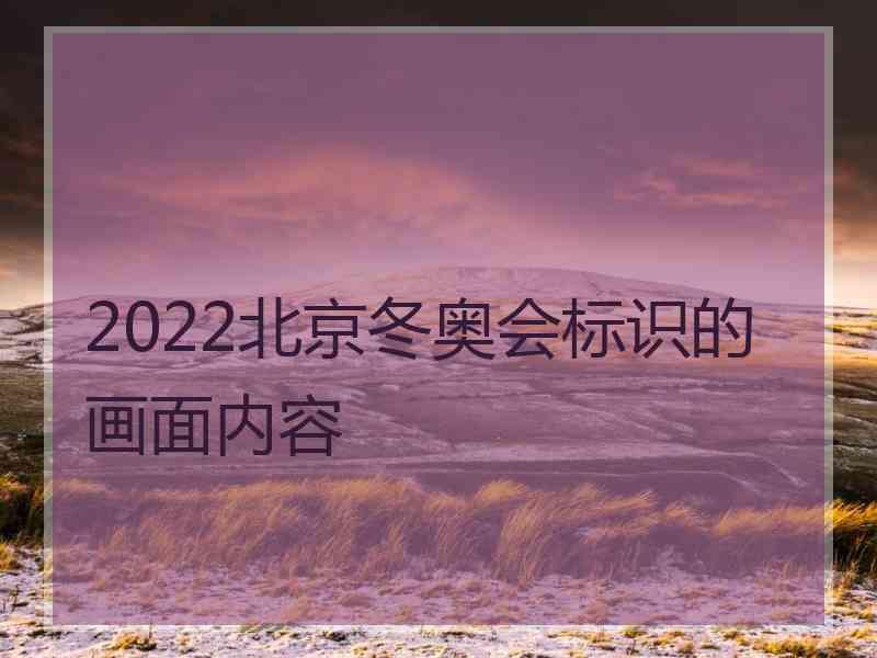 2022北京冬奥会标识的画面内容