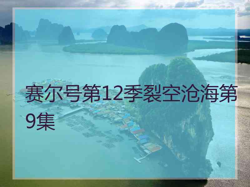 赛尔号第12季裂空沧海第9集