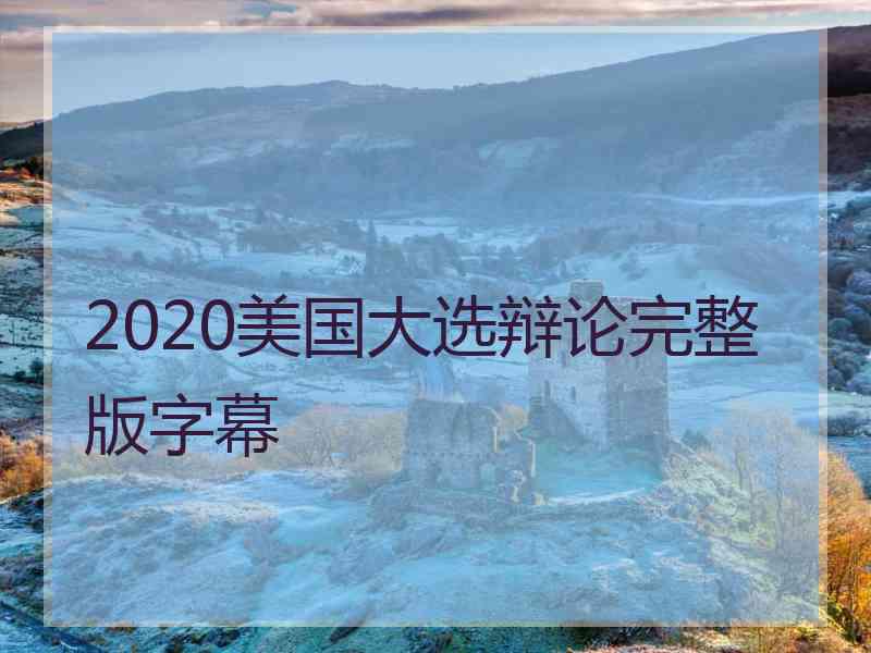 2020美国大选辩论完整版字幕