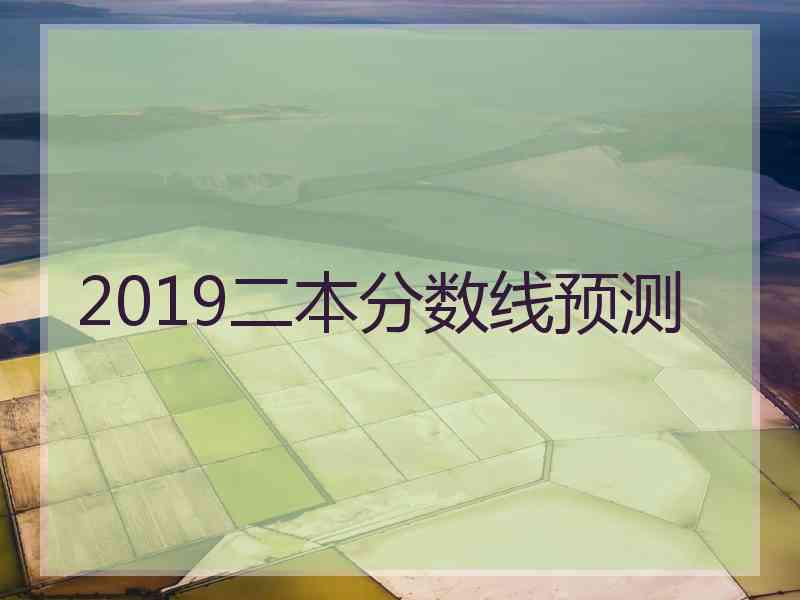 2019二本分数线预测
