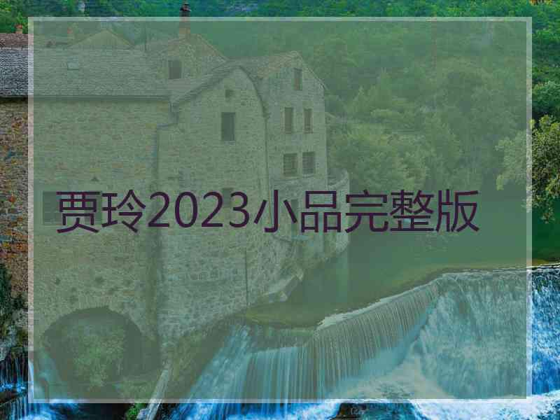 贾玲2023小品完整版